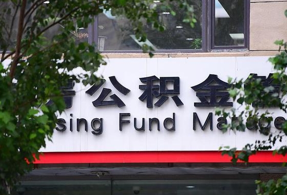 公积金按月提取突然变少了-东营公积金代办平台